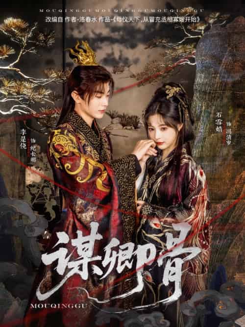 谋卿骨(81集)李是侥&石雪婧-搜外项目网