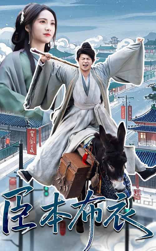 臣本布衣（66集）刘昱辰＆董劭辉-搜外项目网