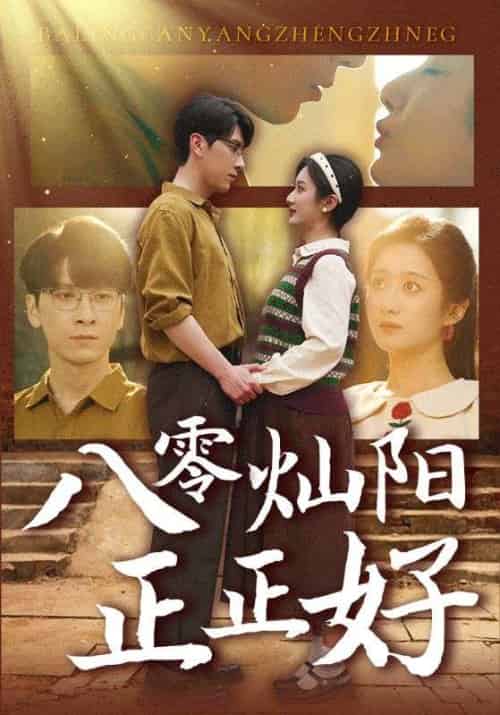 八零灿阳正正好(91集)肖羽铠&柳卓青-搜外项目网