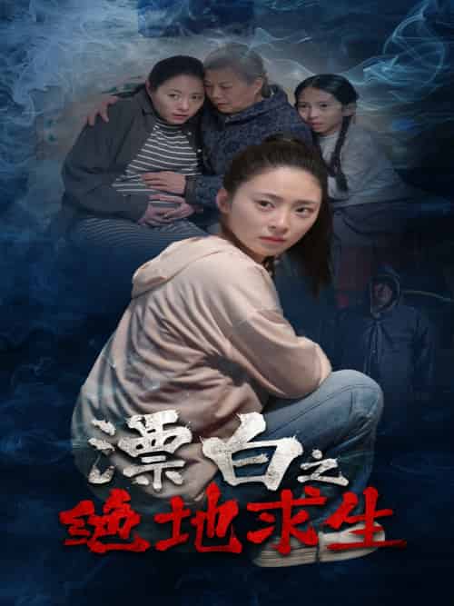 漂白之绝地求生（30集）姚远＆王美琪-搜外项目网