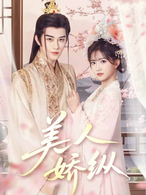 美人娇纵(77集)黄宥天&包金妮-搜外项目网