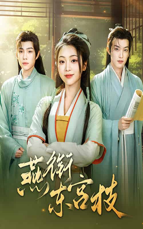 燕衔东宫枝（71集）陈辞＆周凌丰-搜外项目网