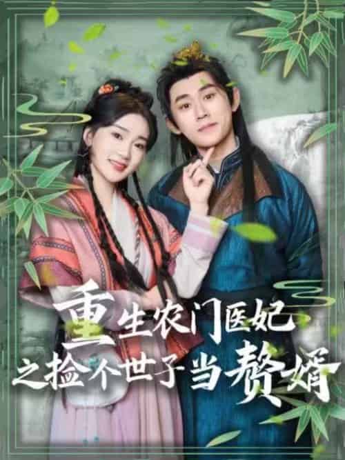 重生农门医妃之捡个世子当赘婿（80集）任子豪＆姜悦-搜外项目网