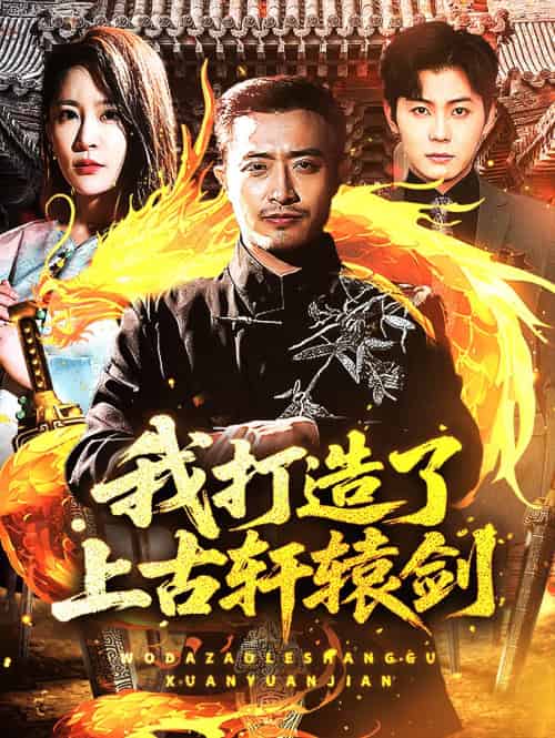 我打造了上古轩辕剑（70集）王艺鑫＆郑天阳-搜外项目网