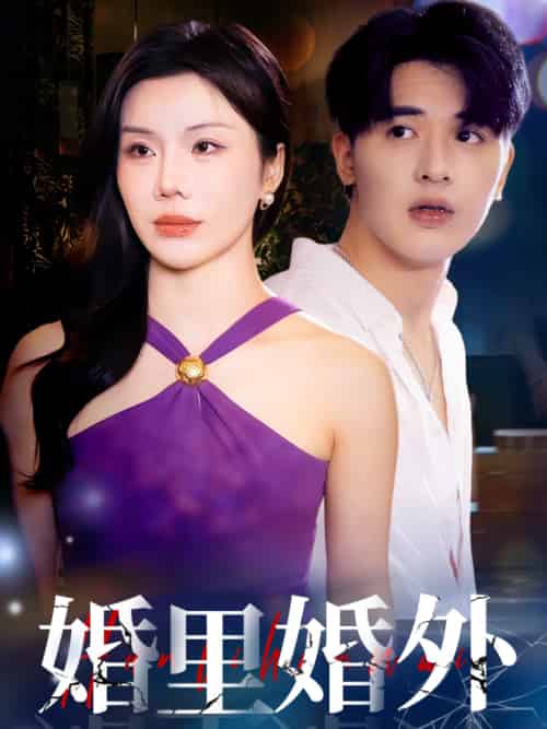 婚里婚外（51集）涂蕊＆王浩博-搜外项目网