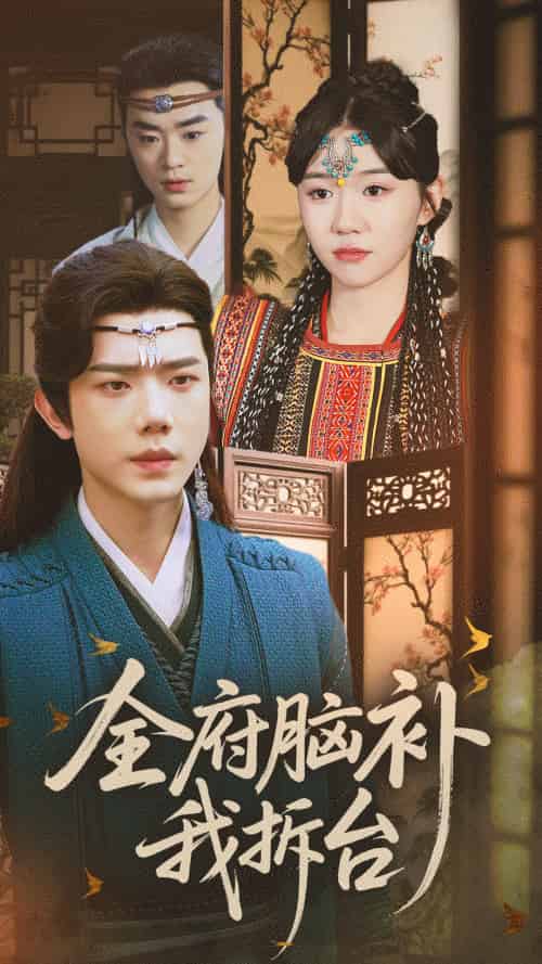 全府脑补我拆台（72集）李玥＆何连飞-搜外项目网