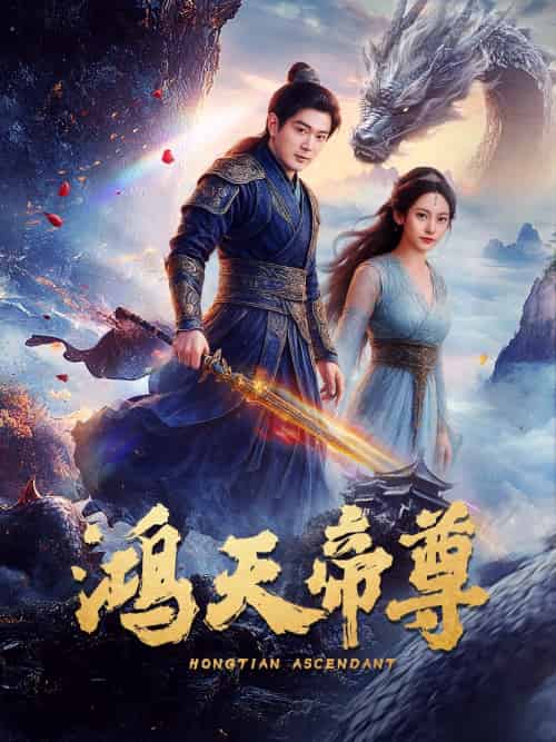 鸿天帝尊（64集）王昭＆张瀚文-搜外项目网