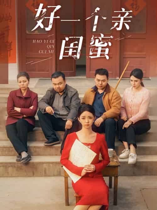 好一个亲闺蜜（60集）张瑞腾＆朱家妮-搜外项目网