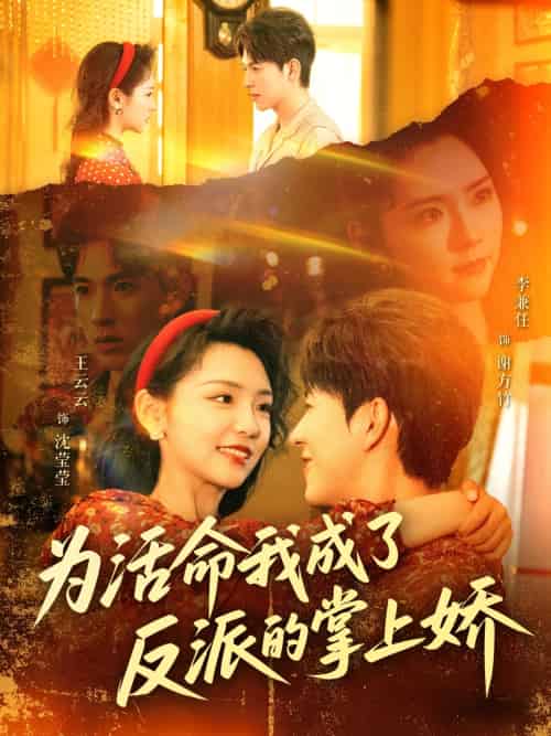 为活命我成了反派的掌上娇(71集)李兼任&王云云-搜外项目网