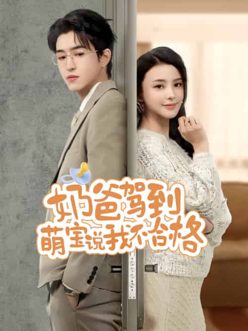 奶爸驾到萌宝说我不合格（70集）马蕊-搜外项目网