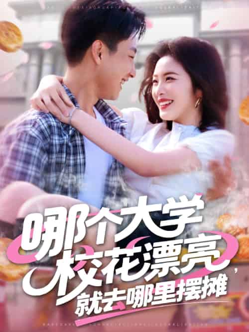 哪个大学校花漂亮就去哪里摆摊(171集)郭嘉琦&常珂欣-搜外项目网