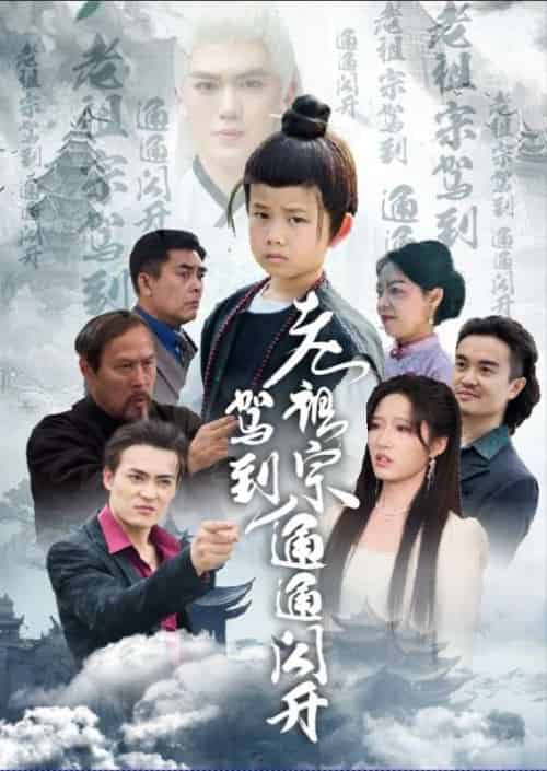 老祖宗驾到通通闪开（61集）宋喃-搜外项目网