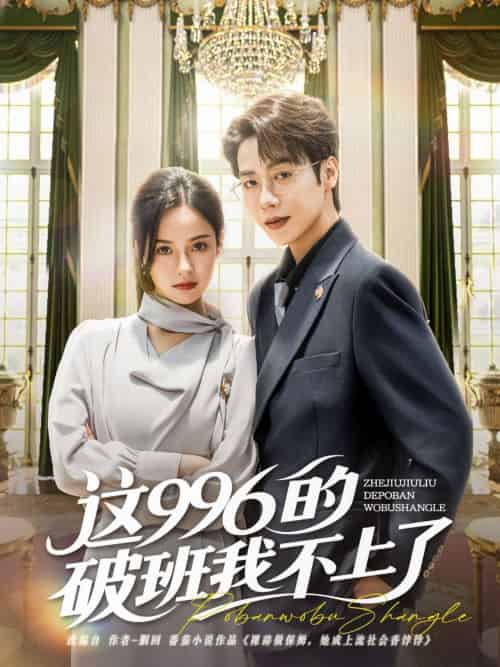 这996的破班我不上了(74集)马烁棋&张凝慈-搜外项目网