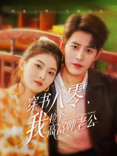 穿书八零我捡个高富帅老公(80集)王朝阳&孙芊浔-搜外项目网