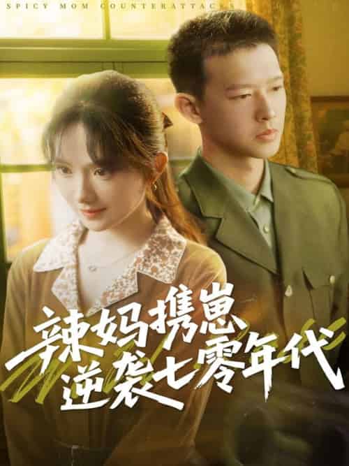 辣妈携崽逆袭七零年代（72集）柴昊辰＆诗越越-搜外项目网
