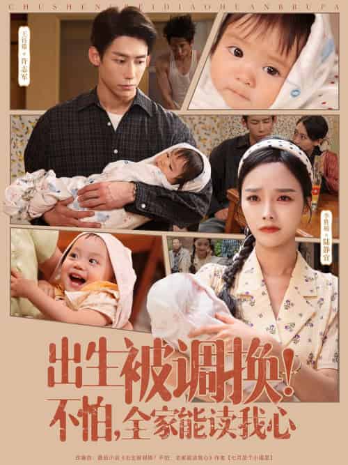 出生被调换不怕全家能读我心(73集)李胜楠&王钰臻-搜外项目网