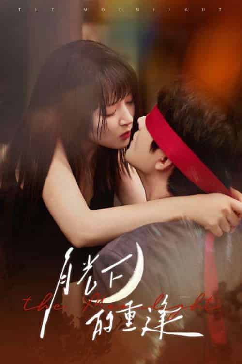 月光下的重逢（54集）何志根＆朱诗妤-搜外项目网