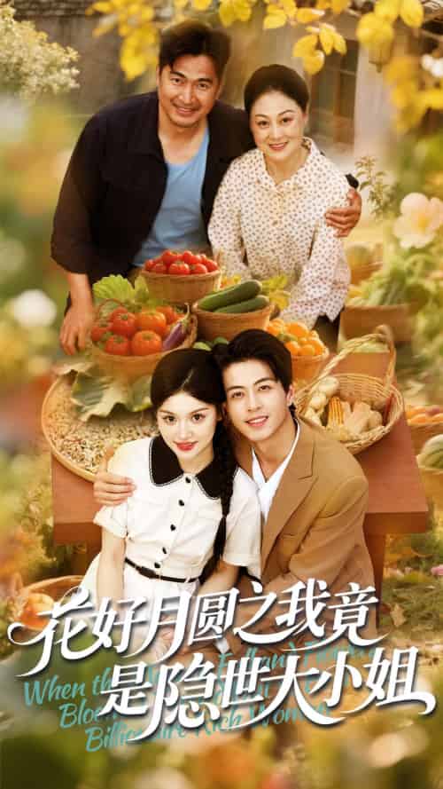 花好月圆之我竟是隐世大小姐（63集）杜昱泽＆安晓洁-搜外项目网