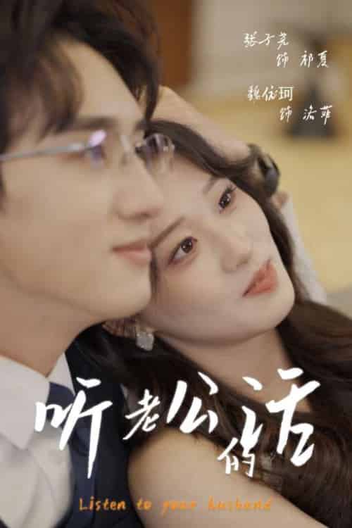听老公的话（30集）张子尧＆魏依珂-搜外项目网