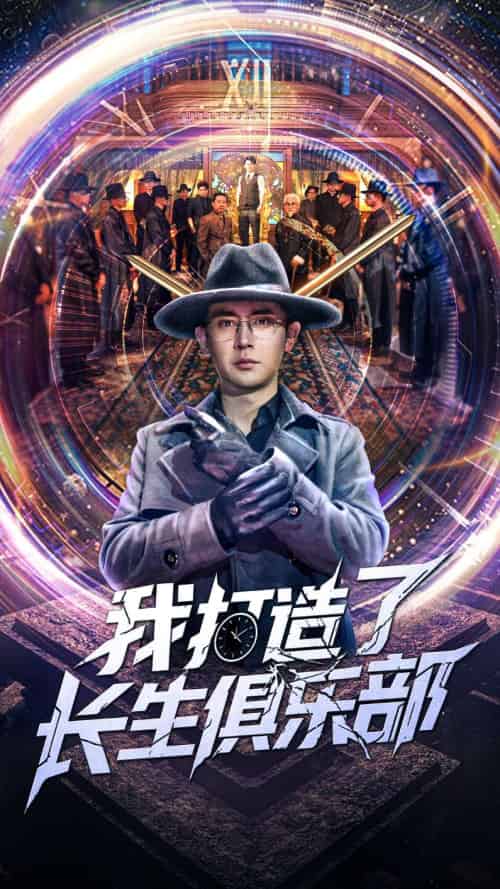 我打造了长生俱乐部（71集）王昭＆刘玉洁-搜外项目网