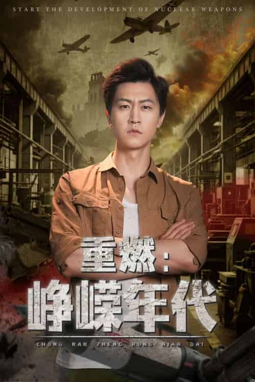 重燃峥嵘年代（54集）李莹＆王鹏-搜外项目网