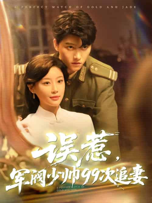 误惹军阀少帅99次追妻（57集）明川＆于小琬-搜外项目网