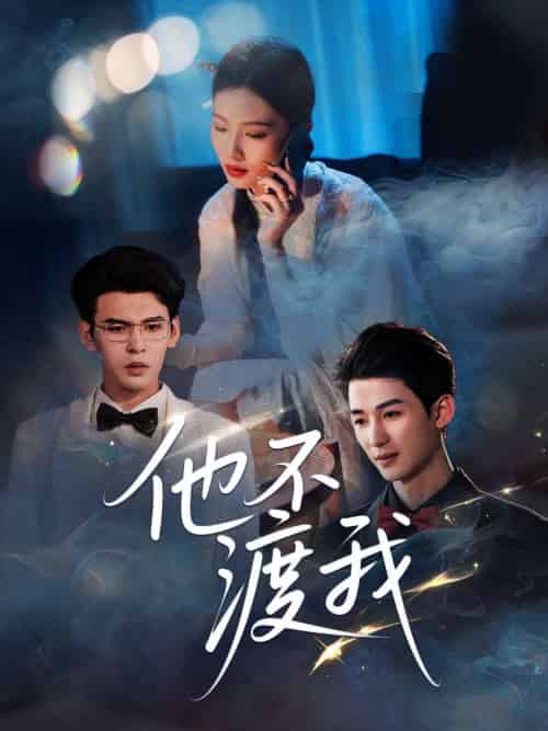 他不渡我(57集)刘梓恒-搜外项目网