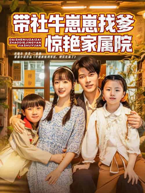 带社牛崽崽找爹惊艳家属院（60集）董一＆象韵洁-搜外项目网