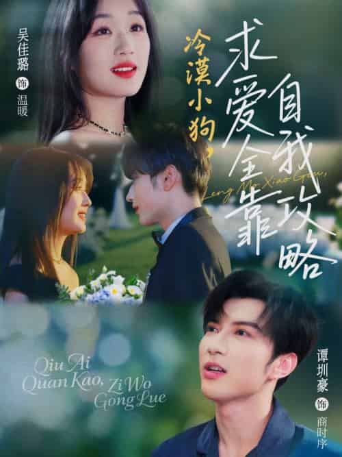 冷漠小狗求爱全靠自我攻略（80集）谭圳豪＆吴佳璐-搜外项目网