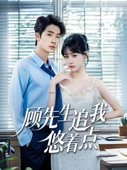 顾先生追我悠着点（70集）吕佳玟＆陈梓龙-搜外项目网