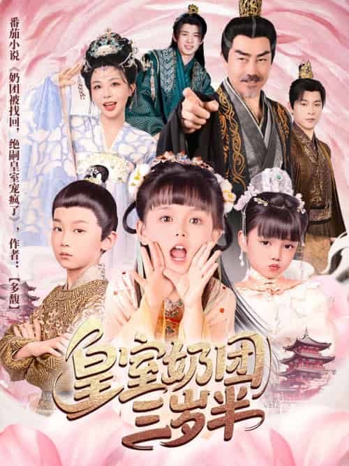 皇室奶团三岁半（70集）许星月-搜外项目网