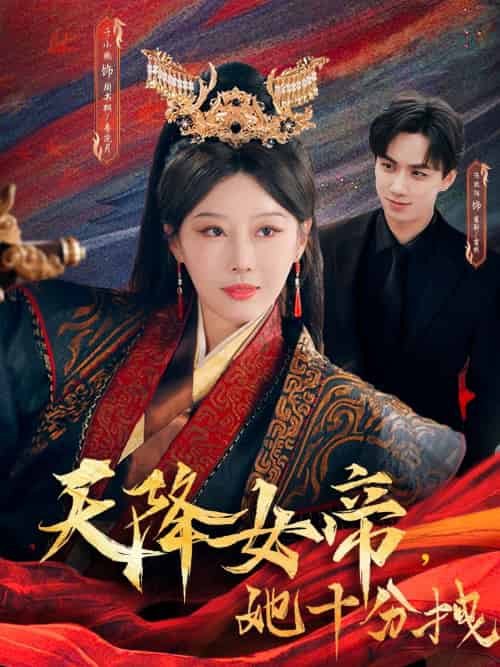 天降女帝她十分拽（61集）于小琬＆陈政阳-搜外项目网