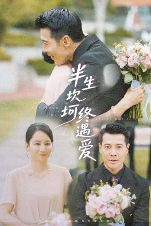 半生坎坷终遇爱（57集）萨钢云＆卢本娟＆邢静怡-搜外项目网