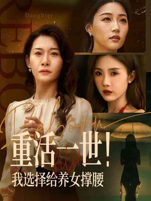 重活一世我选择给养女撑腰（66集）王圻嘉＆冯瑞-搜外项目网