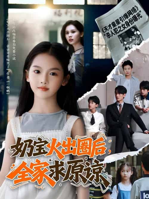 奶宝火出圈后全家求原谅（64集）马千欢-搜外项目网