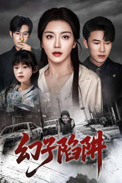 幻子陷阱（45集）陈伟华＆常欣-搜外项目网