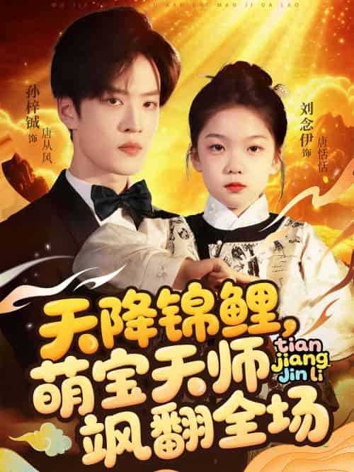 天降锦鲤萌宝天师飒翻全场（79集）孙梓铖＆刘念伊-搜外项目网