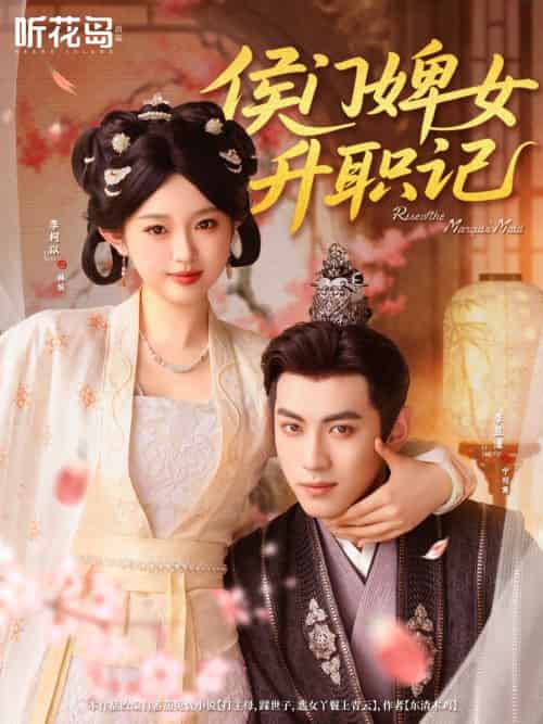 侯门婢女升职记(67集)李柯以&李昱潼-搜外项目网