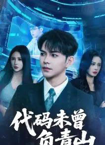 代码未曾负青山(71集)李曾&金瞳-搜外项目网