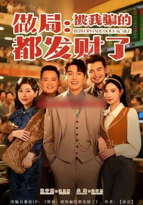 做局：被我骗的都发财了（80集全）朱珠＆张宇翔-搜外项目网