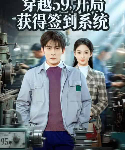 穿越59,开局获得签到系统(78集全)张子寒&宋宇欣-搜外项目网