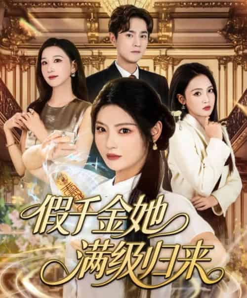 假千金她满级归来（89集）刘泽宇＆白素素-搜外项目网