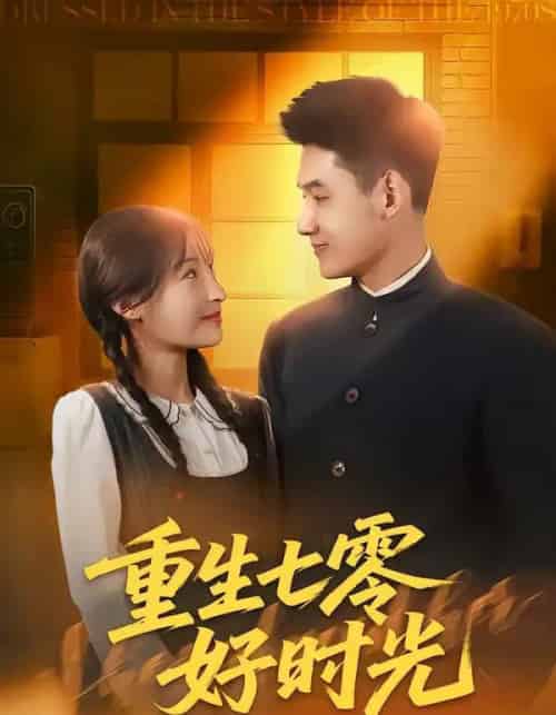 重生七零好时光（80集全）马禀元＆夏乐桃-搜外项目网