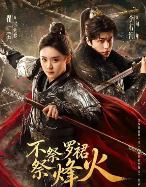 不祭罗裙祭烽火（70集全）李若洵＆翟一莹-搜外项目网