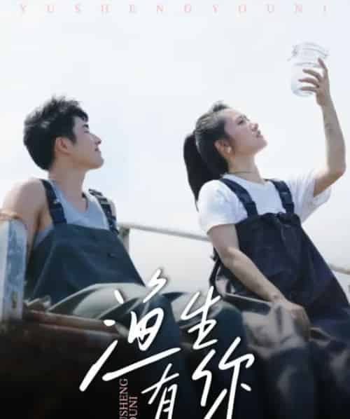 渔生有你(44集全)张啸昂&陈贞妮-搜外项目网