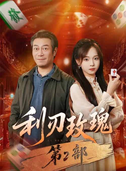 利刃玫瑰第2部(61集全)戚云鹏&陈舒宜-搜外项目网