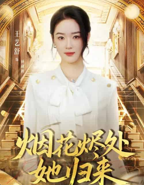 烟花烬处她归来（51集全）王艺舒＆胡耀＆张梦童-搜外项目网