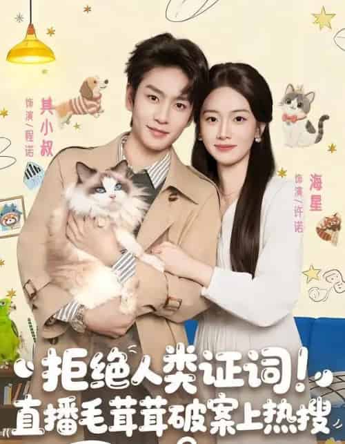 拒绝人类证词!直播毛茸茸破案上热搜(80集全)其小叔&海星-搜外项目网