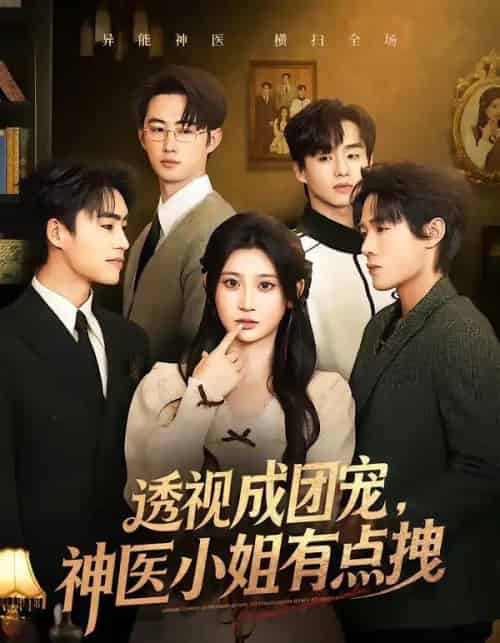 透视成团宠,神医小姐有点拽(90集全)杨珊子&谢瀚杰-搜外项目网