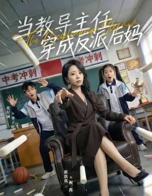 当教导主任穿成反派后妈（68集全）崔真真＆乔一-搜外项目网